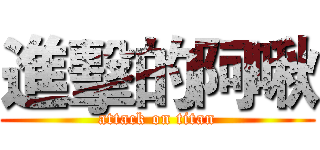 進擊的阿啾 (attack on titan)