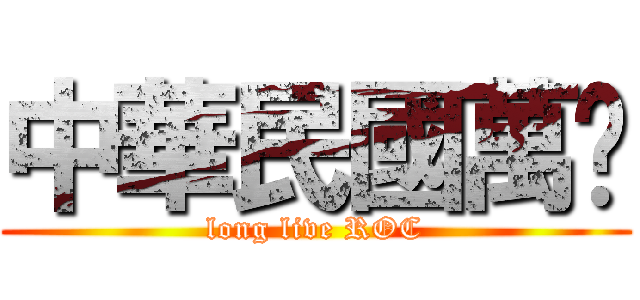 中華民國萬歲 (long live ROC)