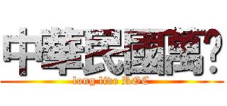 中華民國萬歲 (long live ROC)