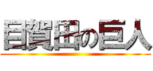 目賀田の巨人 ()