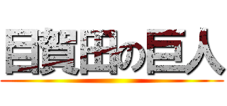 目賀田の巨人 ()