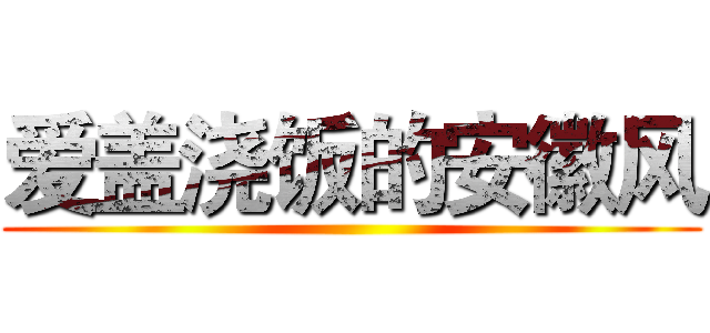 爱盖浇饭的安徽风 ()