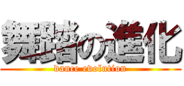 舞踏の進化 (dance evolution)