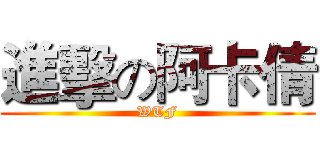 進擊の阿卡倩 (WTF)