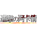 進擊の阿卡倩 (WTF)