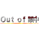 Ｏｕｔ ｏｆ 眼中 ( Нитта)