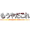 もうやだこれ (Mouyada kore)