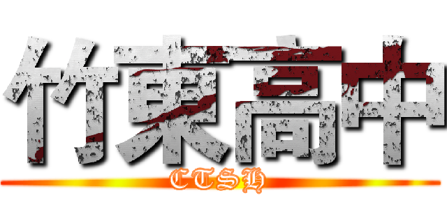 竹東高中 (CTSH)