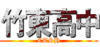 竹東高中 (CTSH)