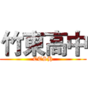 竹東高中 (CTSH)