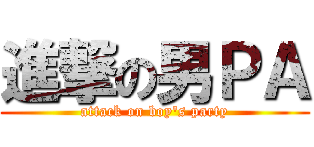 進撃の男ＰＡ (attack on boy\'s party)
