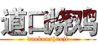 道口烧鸡 (daokoushaoji)