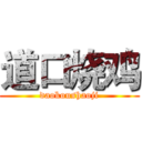 道口烧鸡 (daokoushaoji)