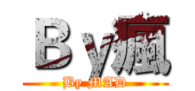 Ｂｙ瘋 (By MAD)