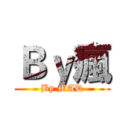 Ｂｙ瘋 (By MAD)