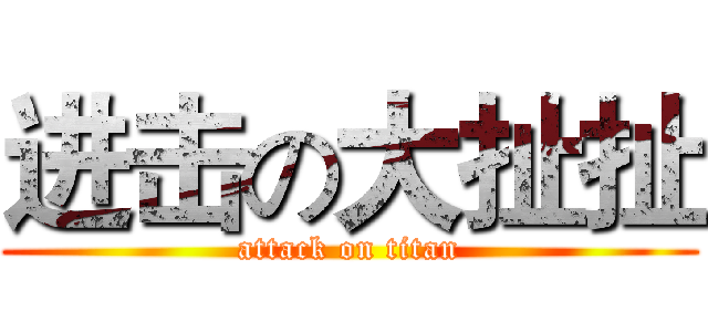 进击の大扯扯 (attack on titan)
