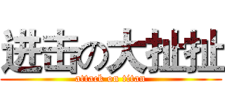 进击の大扯扯 (attack on titan)
