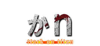 かｎ (attack on titan)