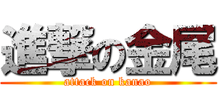 進撃の金尾 (attack on kanao)