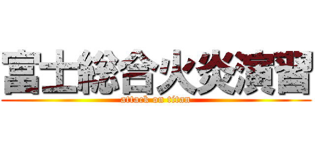 富士総合火炎演習 (attack on titan)