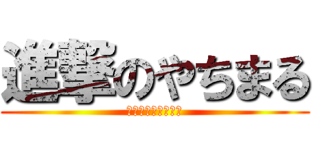進撃のやちまる (子どもネット八千代)