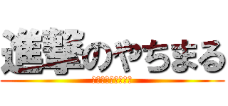進撃のやちまる (子どもネット八千代)