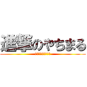 進撃のやちまる (子どもネット八千代)