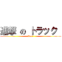 進撃 の トラック  (Bom！)