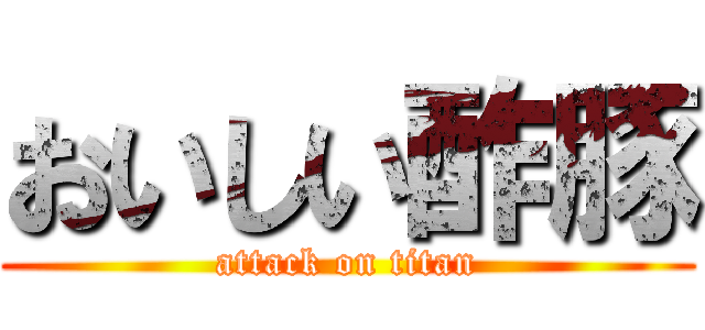 おいしい酢豚 (attack on titan)