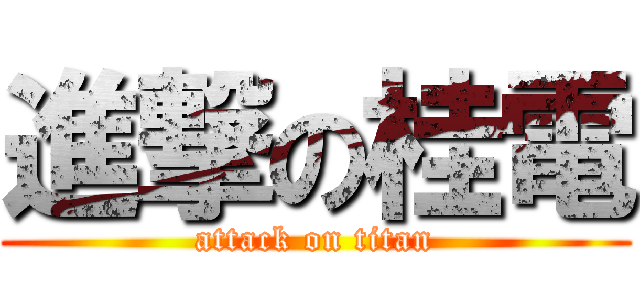 進撃の桂電 (attack on titan)