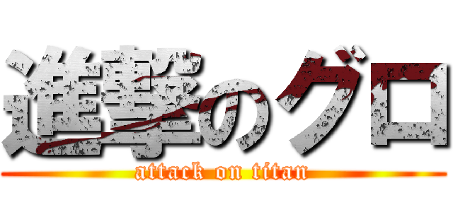 進撃のグロ (attack on titan)