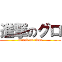 進撃のグロ (attack on titan)