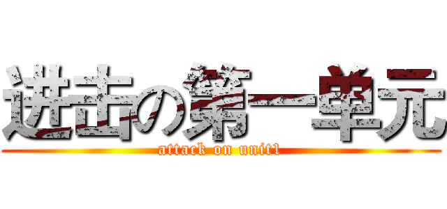 进击の第一单元 (attack on unit1)