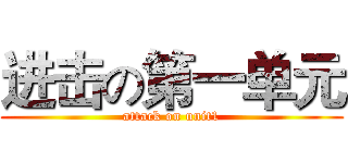 进击の第一单元 (attack on unit1)