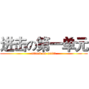 进击の第一单元 (attack on unit1)