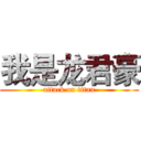 我是龙君豪 (attack on titan)