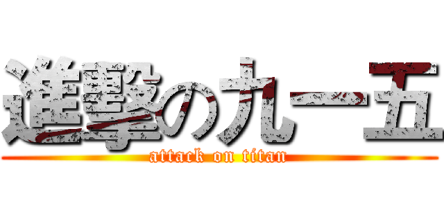 進擊の九一五 (attack on titan)