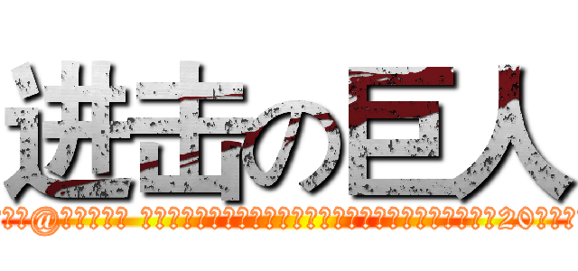 进击の巨人 (转发本条微博并关注@漫创商贸， 同时艾特三位好友，将转发截图发送给店铺客服，即可获得20元店铺优惠券一张。)
