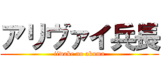 アリヴァイ兵長 (iiwake no akuma)