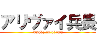 アリヴァイ兵長 (iiwake no akuma)