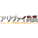 アリヴァイ兵長 (iiwake no akuma)