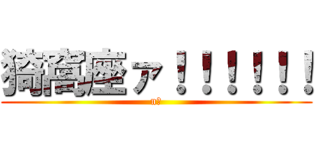 猗窩座ァ！！！！！！ (n?)