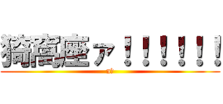 猗窩座ァ！！！！！！ (n?)
