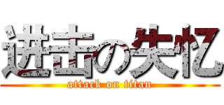 进击の失忆 (attack on titan)