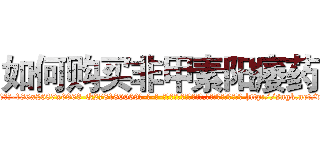 如何购买非甲素阳痿药 (如何购买非甲素阳痿药【电-186x2687x6963-Q278180069元-吉-药-业】我们做的是长期生意,靠的是老客户长期支持 http://sngk.net/vv7rXK
)