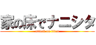 家の床でナニシタ (attack on titan)