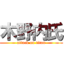 木野内氏 (attack on titan)