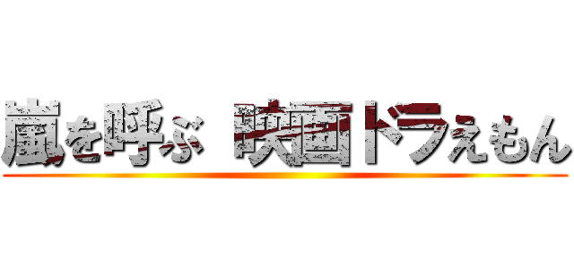 嵐を呼ぶ 映画ドラえもん ()