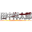 田中祥太郎 (Shotaro Tanaka)