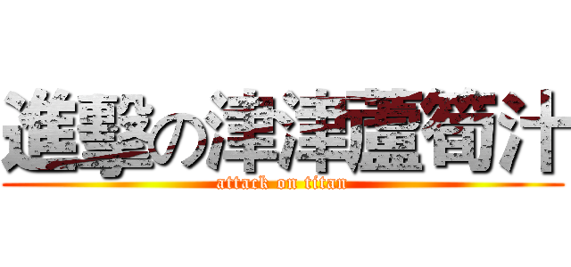 進擊の津津蘆筍汁 (attack on titan)